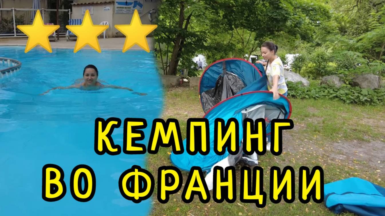 Отдых в Провансе БЮДЖЕТНО. Кемпинг возле лавандовых полей
