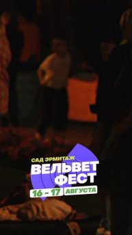 Приходи на ВЕЛЬВЕТ ФЕСТ 2025