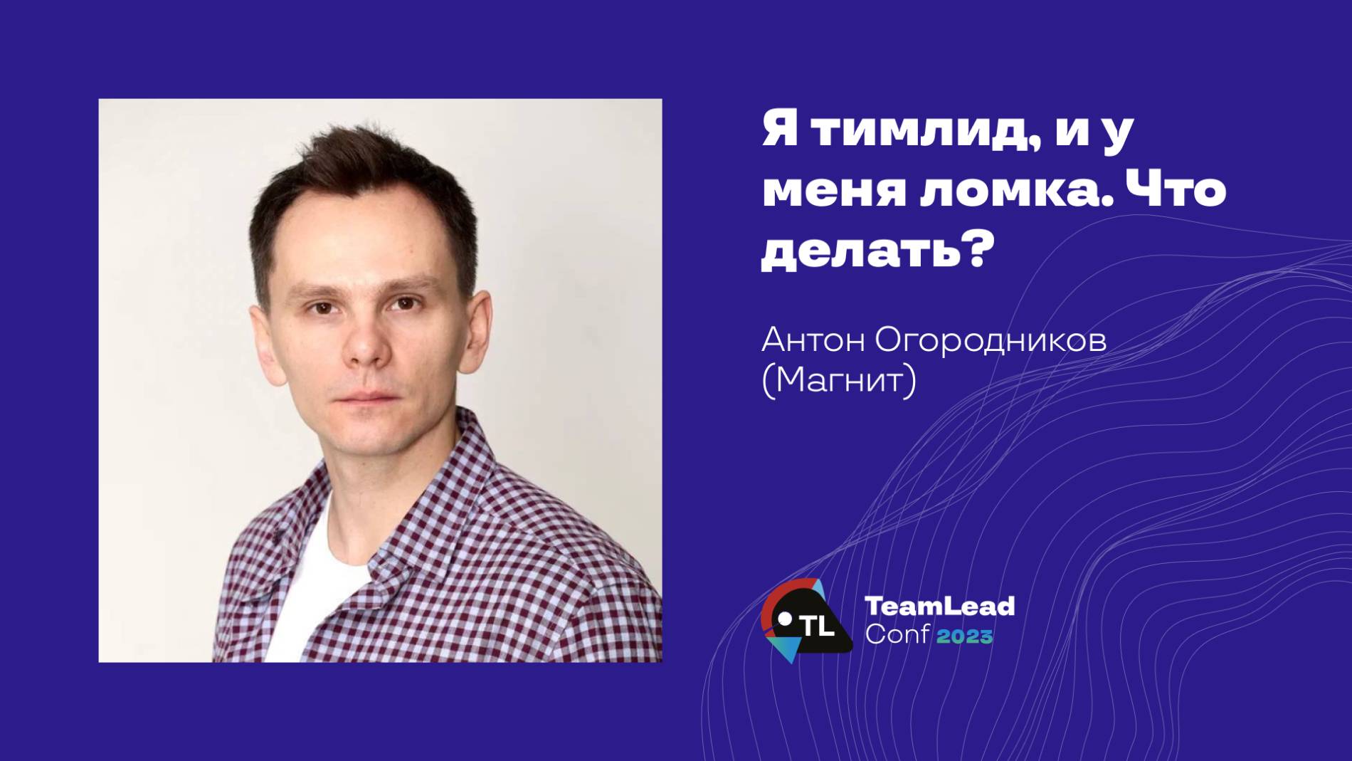 Я тимлид, и у меня ломка. Что делать? / Антон Огородников (Магнит)