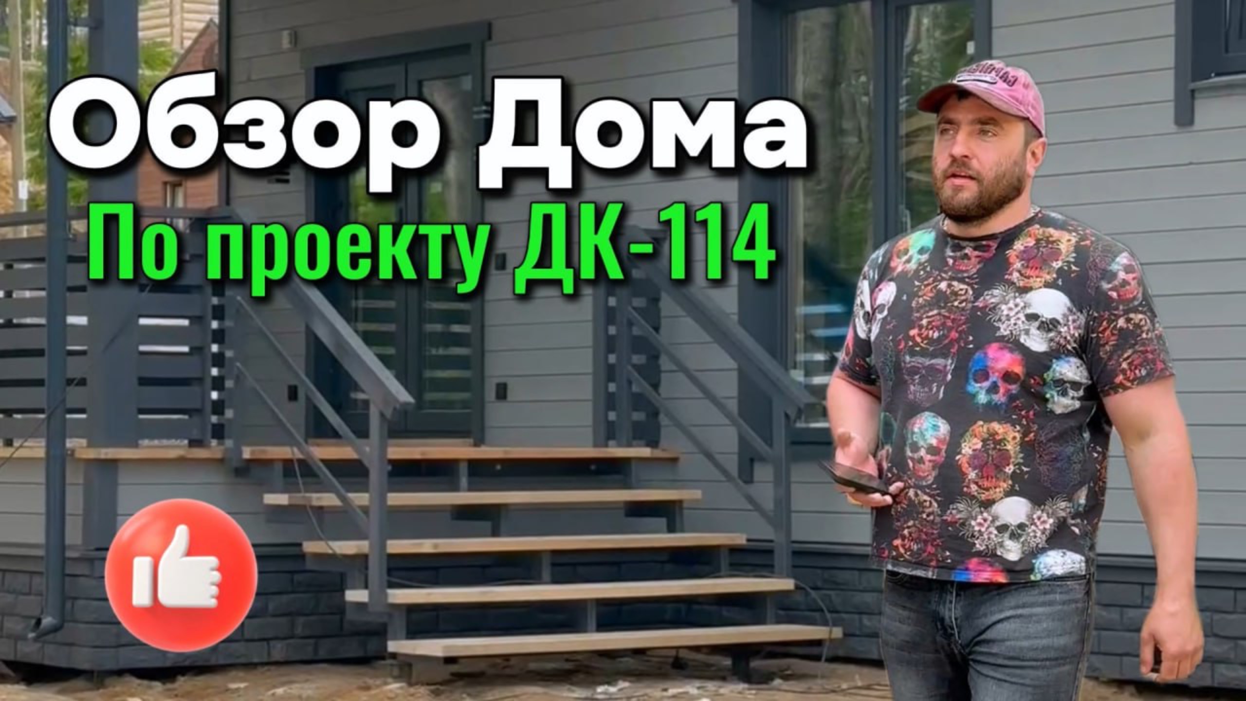 Обзор готового каркасного дома по проекту ДК - 114