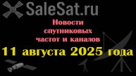 Новости спутниковых каналов и частот(транспондеров) от 11.08.25