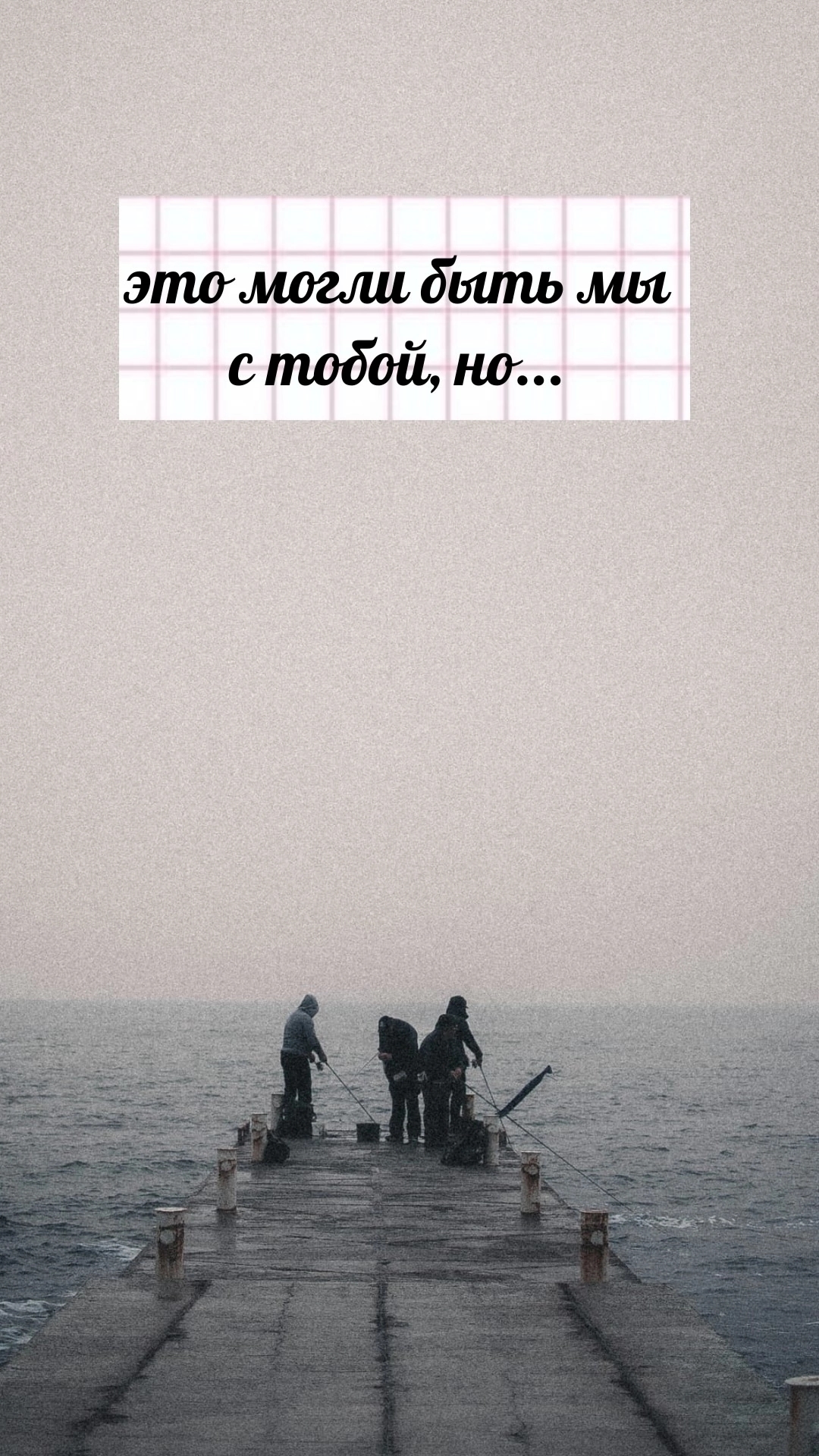 это могли быть мы с тобой, но ты - на работе!