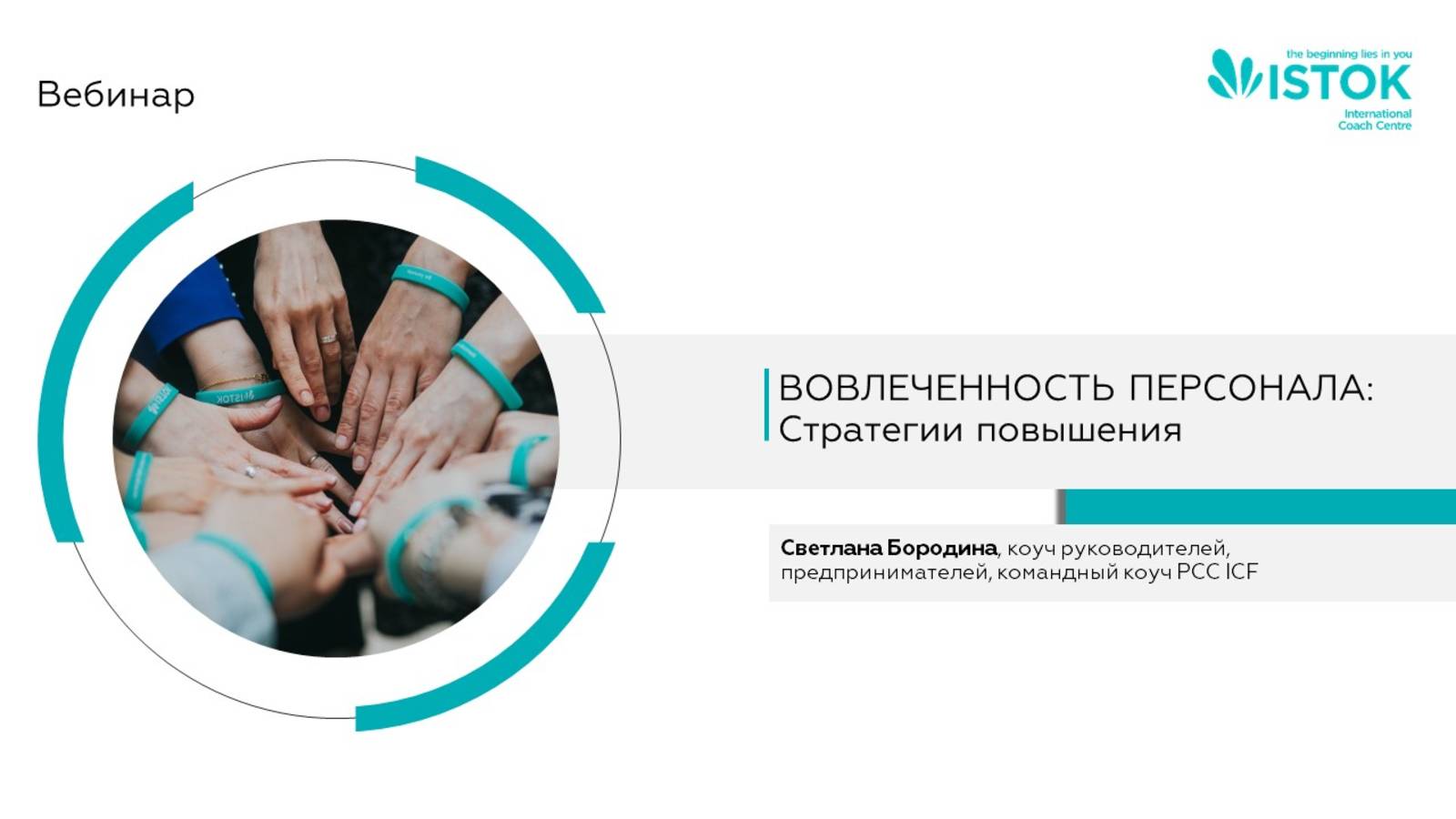 Мастер-класс "Как влиять на вовлеченность персонала"