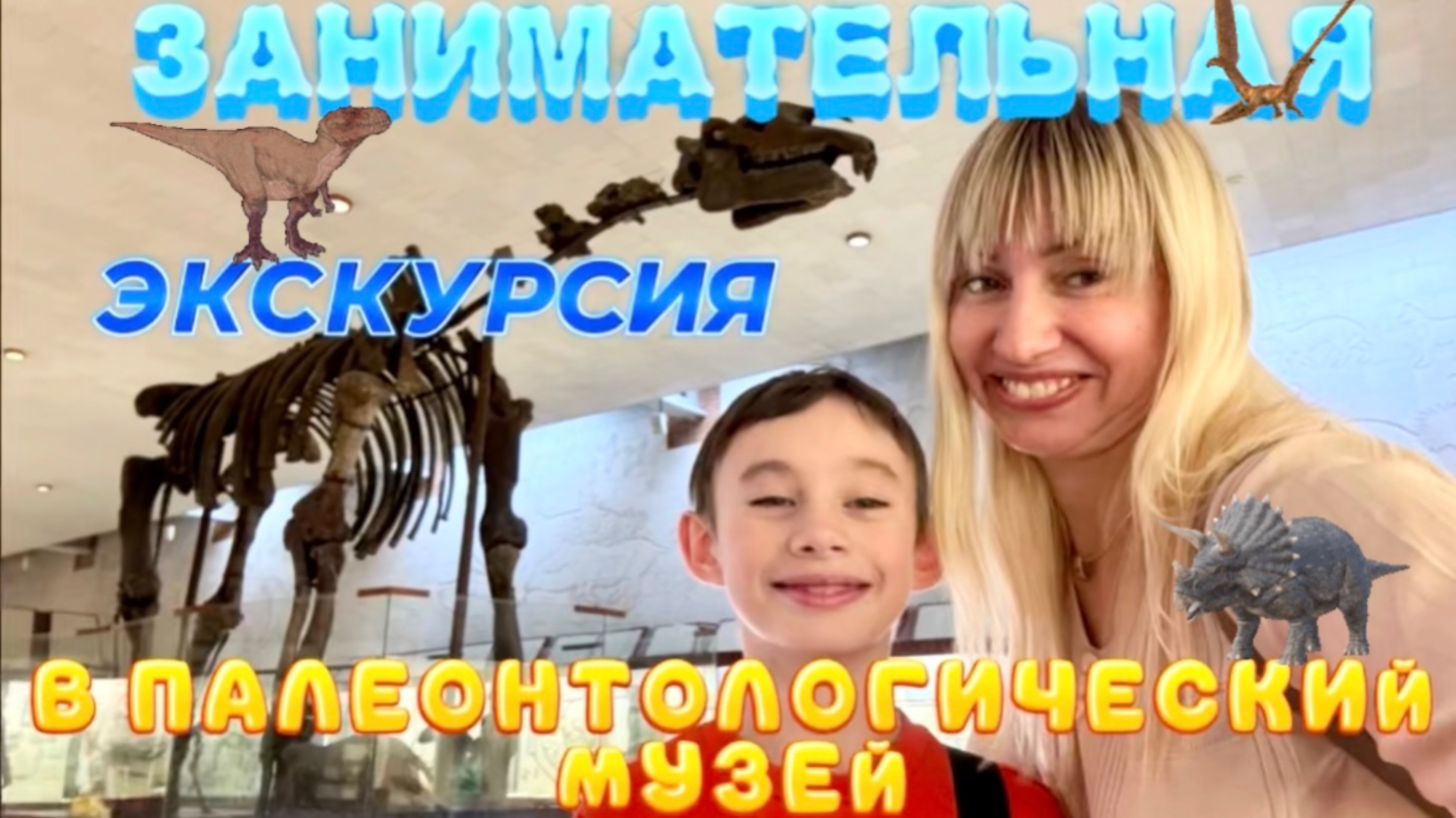 ЗАНИМАТЕЛЬНАЯ ЭКСКУРСИЯ В ПАЛЕОНТОЛОГИЧЕСКИЙ МУЗЕЙ! 🦕😍
