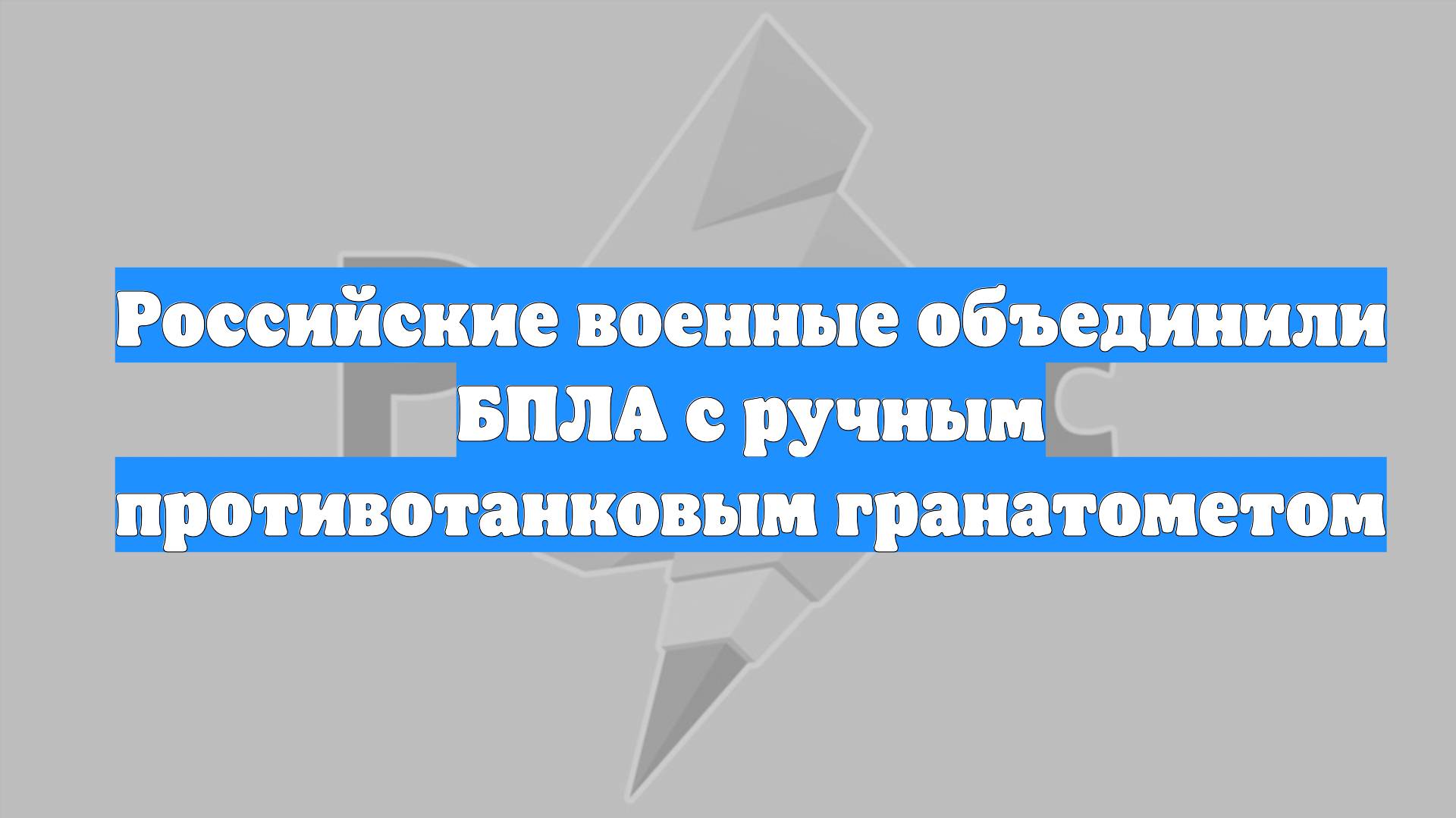 Российские военные объединили БПЛА с ручным противотанковым гранатометом