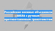 Российские военные объединили БПЛА с ручным противотанковым гранатометом