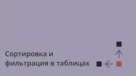 Сортировка и фильтрация данных в Coverse | Полный обзор функциональности