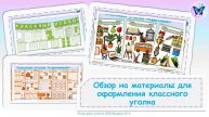Обзор на материалы для оформления школьного классного уголка