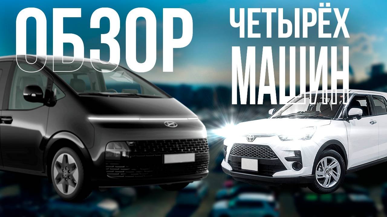 ОБЗОР СРАЗУ 4 МАШИН | От городских малышей до грузовиков и минивэнов!