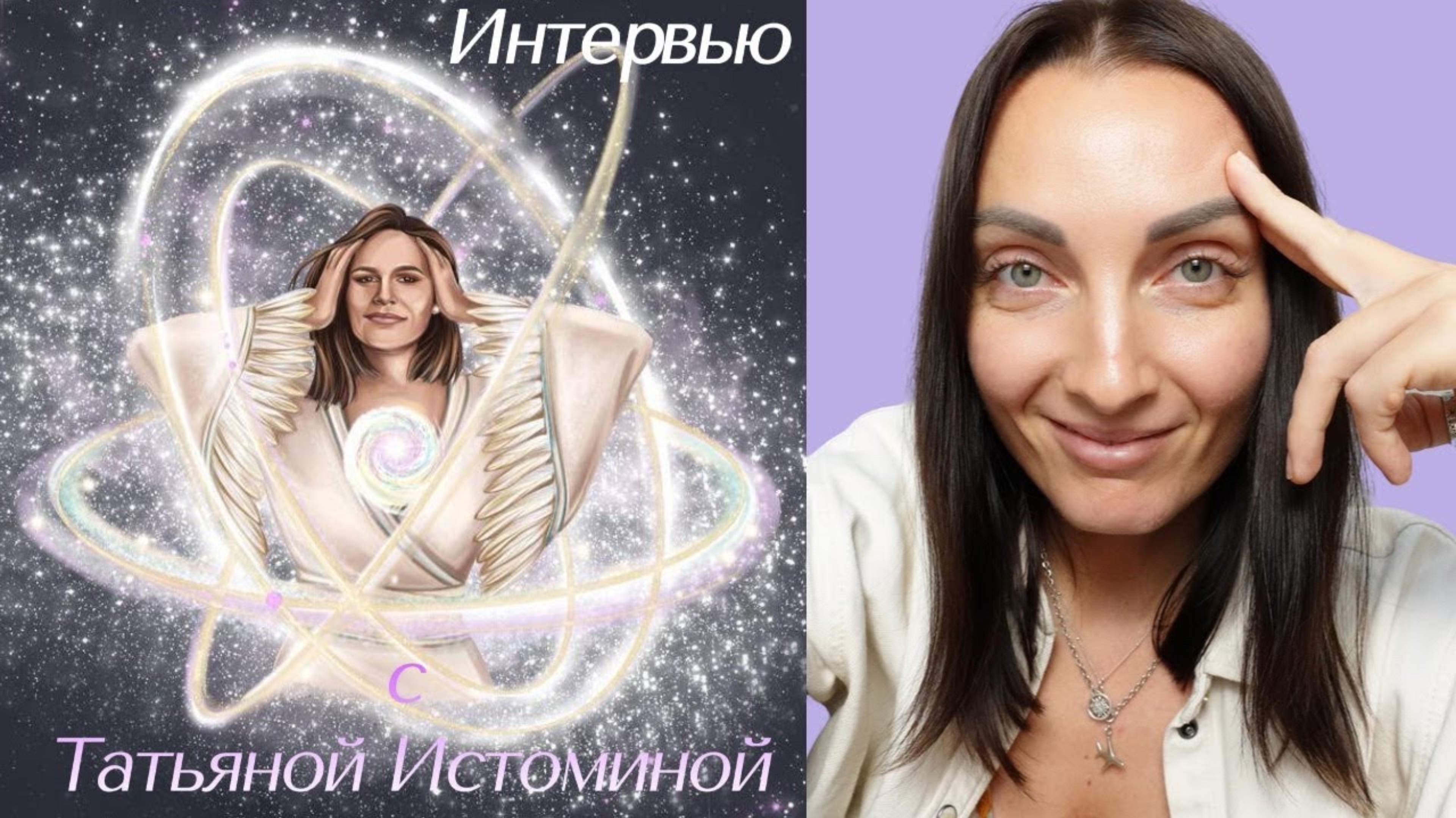 Прямой эфир с Татьяной Истоминой 25.10.2023