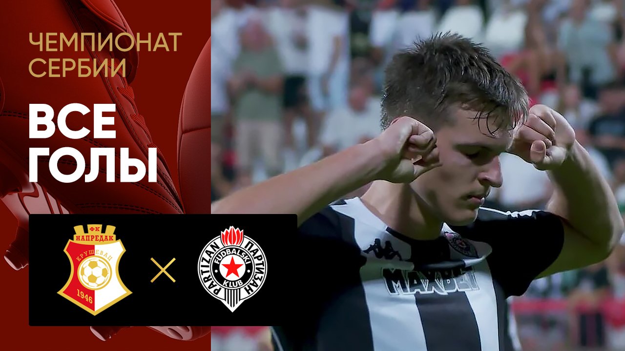 Напредак - Партизан. Все голы матча чемпионата чемпионат Сербии 10.08.2025