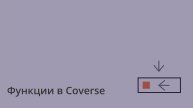 Функции в Coverse | Полный гайд с примерами