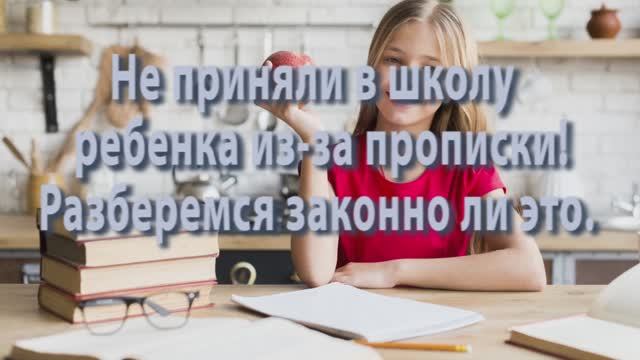 отказ в приеме в школу