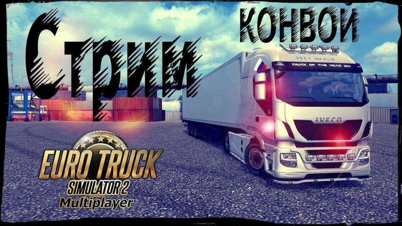 Euro Truck Simulator 2 Multiplayer Конвой набор команды !