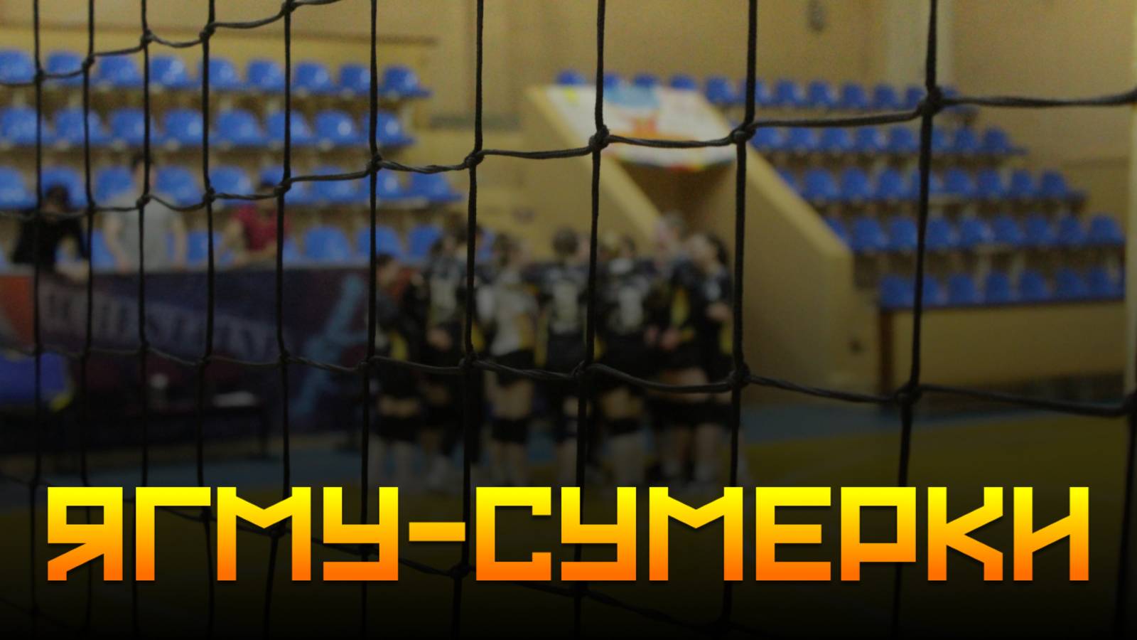 15.05.2025 ЯГМУ Vs Сумерки Девушки [Полная игра]