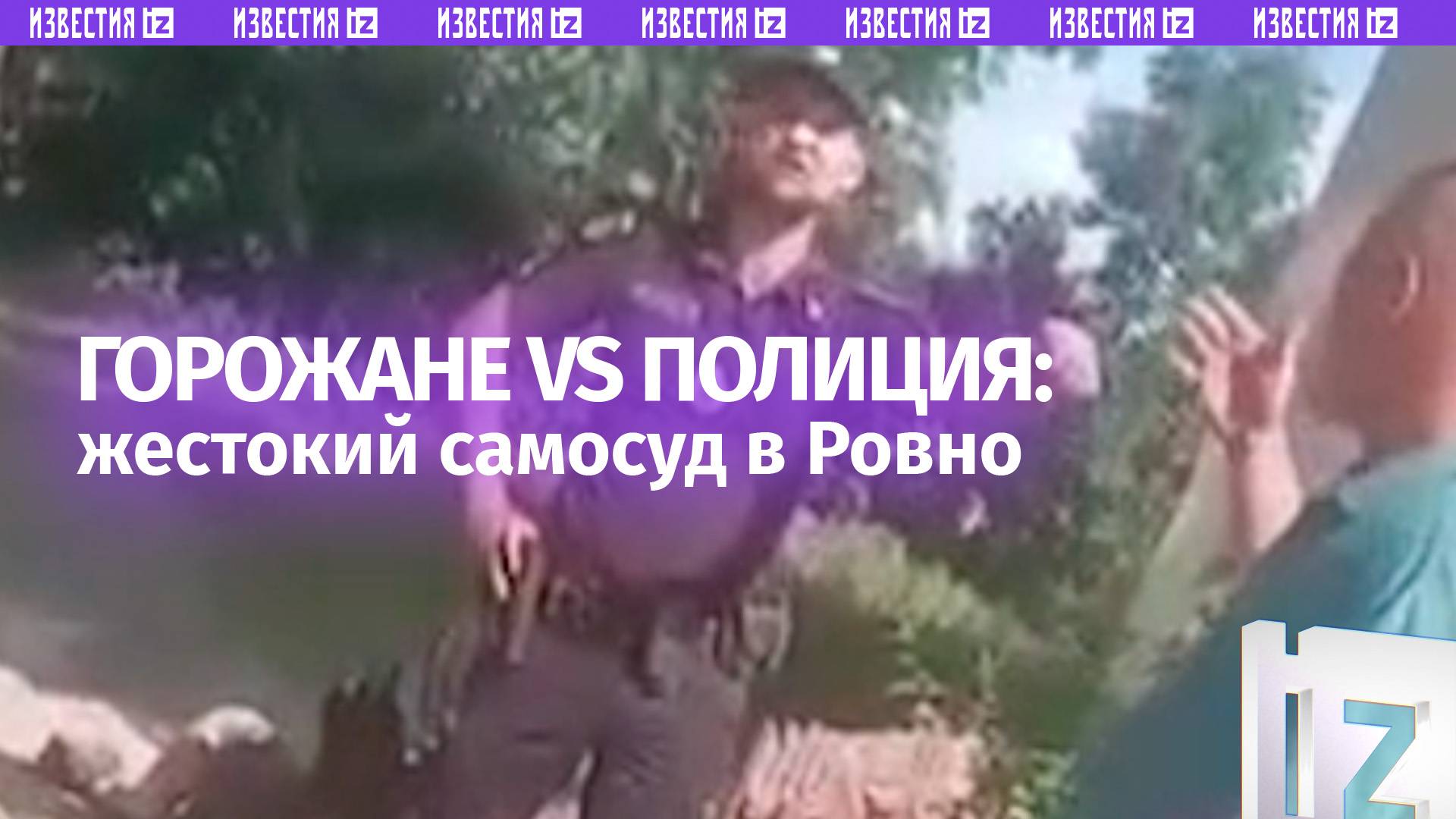 «Витя, змилуйся!»: побоище на грани самосуда в Ровно – горожане против полиции