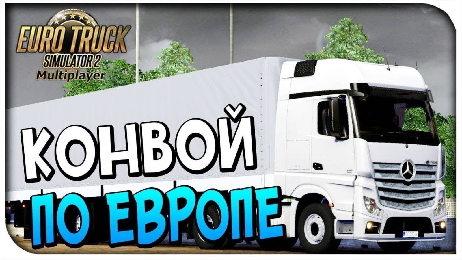 ETS 2 Везем груза в конвое часть 5