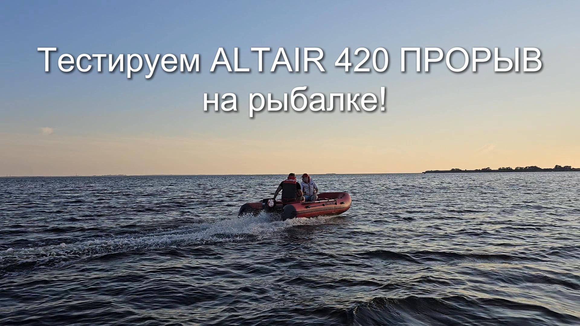 Тестируем ALTAIR 420 ПРОРЫВ на рыбалке!