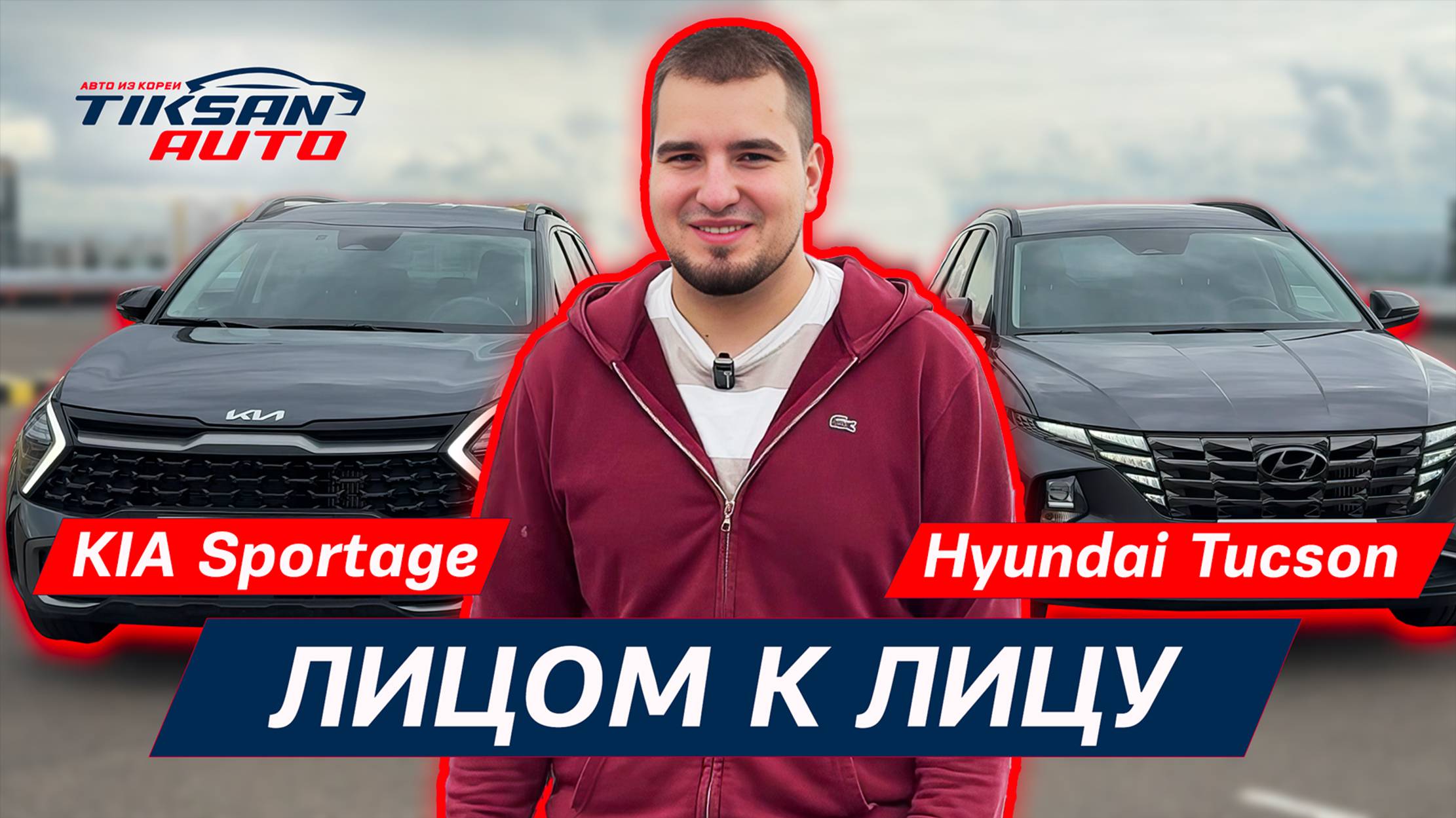 Вечный спор — KIA Sportage или Hyundai Tucson?