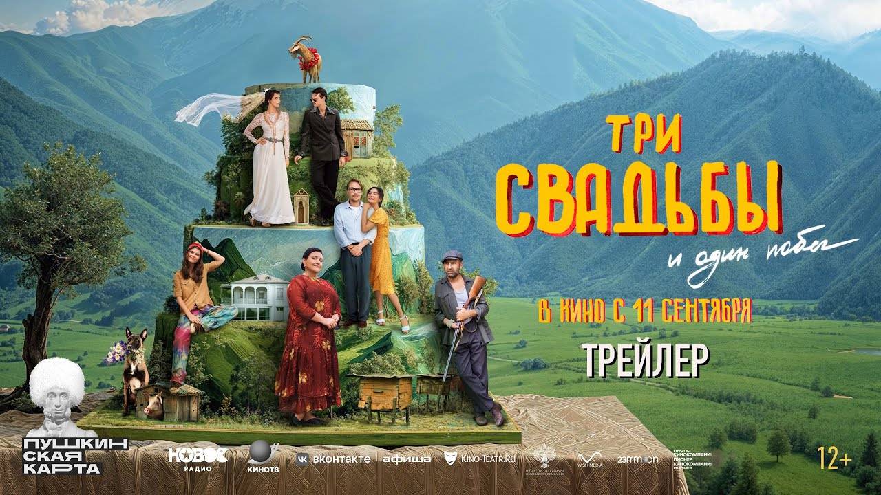 Три свадьбы и один побег - трейлер