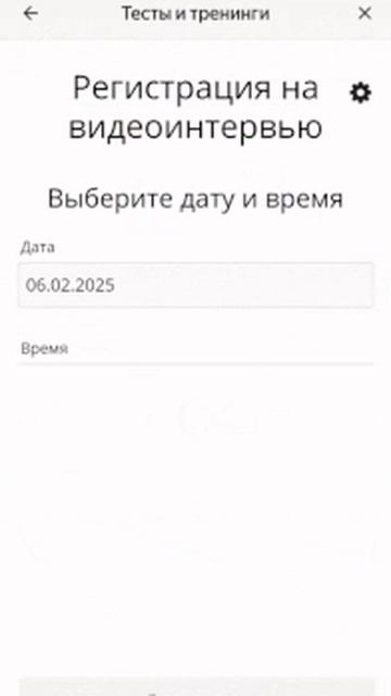 Регистрация на видеоинтервью