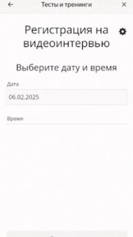 Регистрация на видеоинтервью