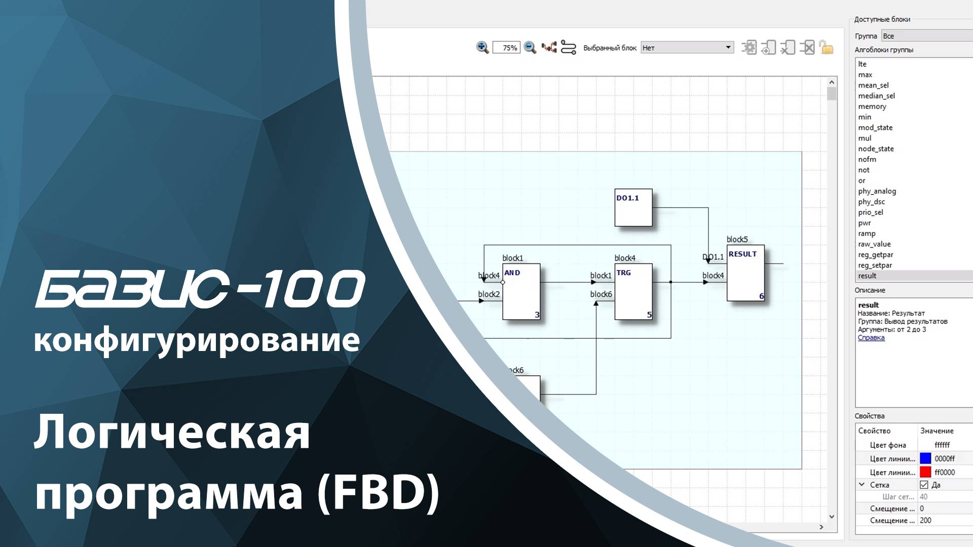 БАЗИС-100. Конфигурирование. Логическая программа (FBD)