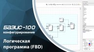 БАЗИС-100. Конфигурирование. Логическая программа (FBD)
