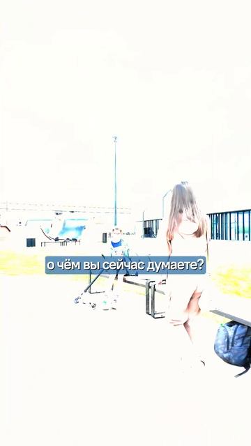 о ЧЕМ ДУМАЕТЕ