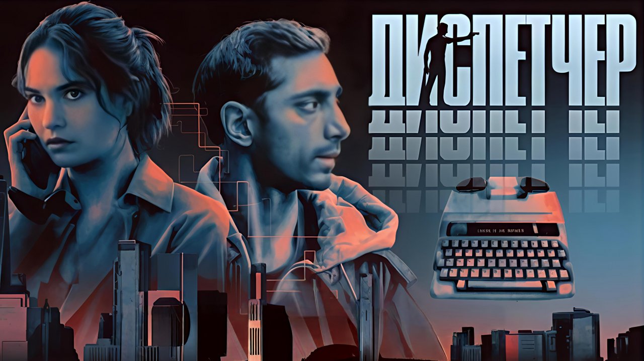 Диспетчер (трейлер)