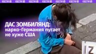 Зомбилэнд: наркоманы заполонили улицы Германии. Европа взяла из США «все лучшее»