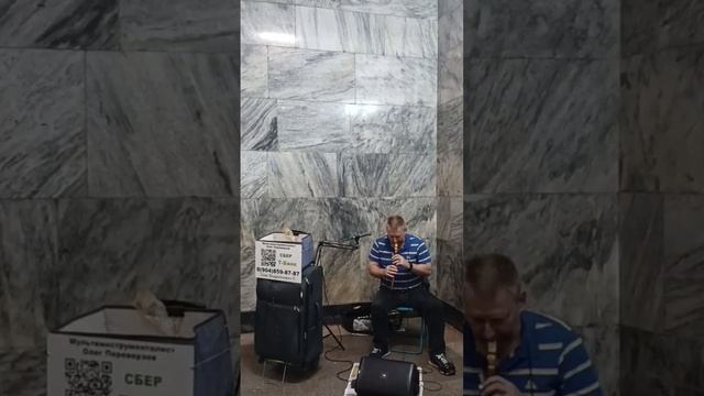09.08.25.г.Москва.Ст.М."Арбатская". Армянский дудук. "Baleni". #музыкавметро #duduk #дудук