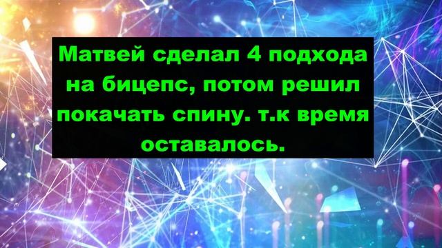 Построение тела или обычная тренировка Матвея.