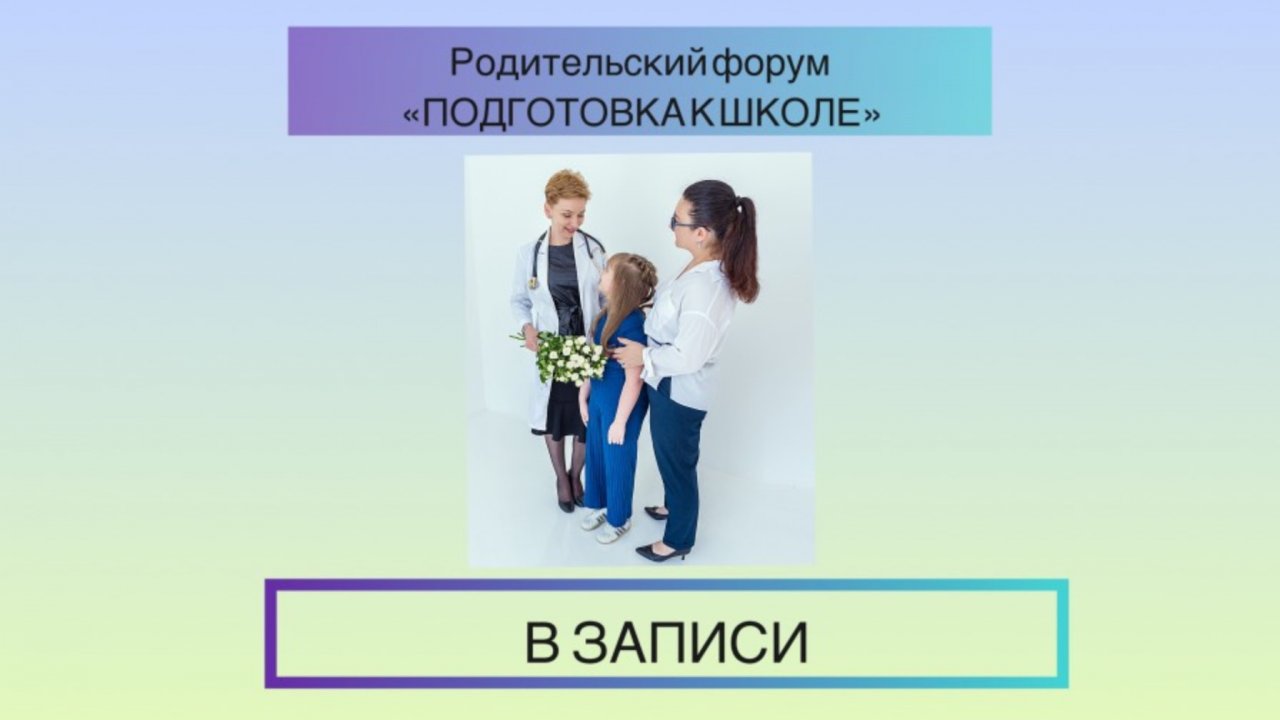 Где взять умственную и физическую энергию школьнику? Врачи. психологи и педагоги об этом на форуме