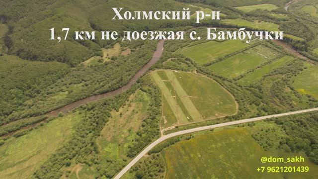 Сахалинская область, Холмский р-н, с. Бамбучки, 12 Га