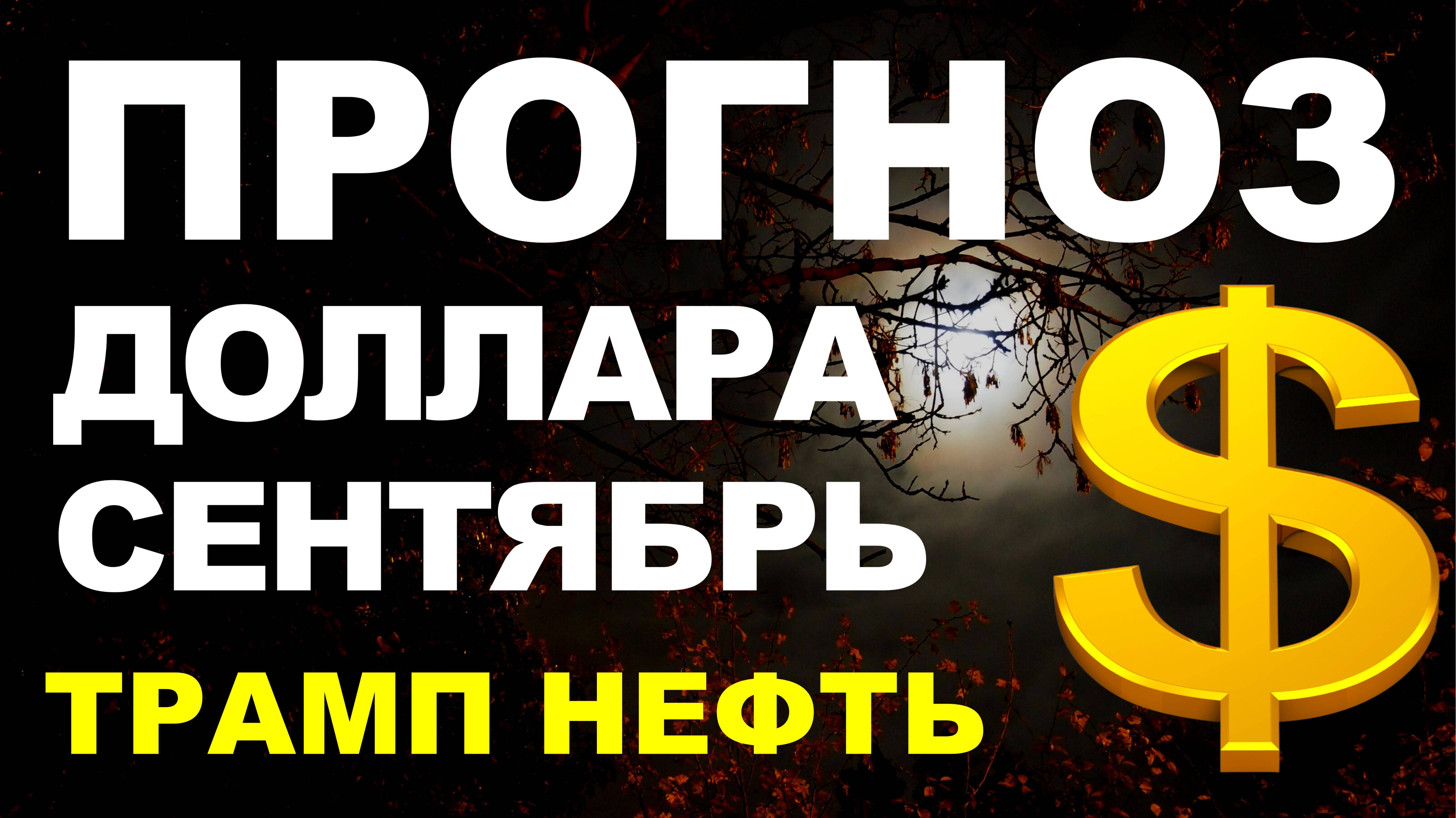 Прогноз курс доллара сентябрь. Девальвация Прогноз доллара 2025 Курс рубля санкции дефолт экономика