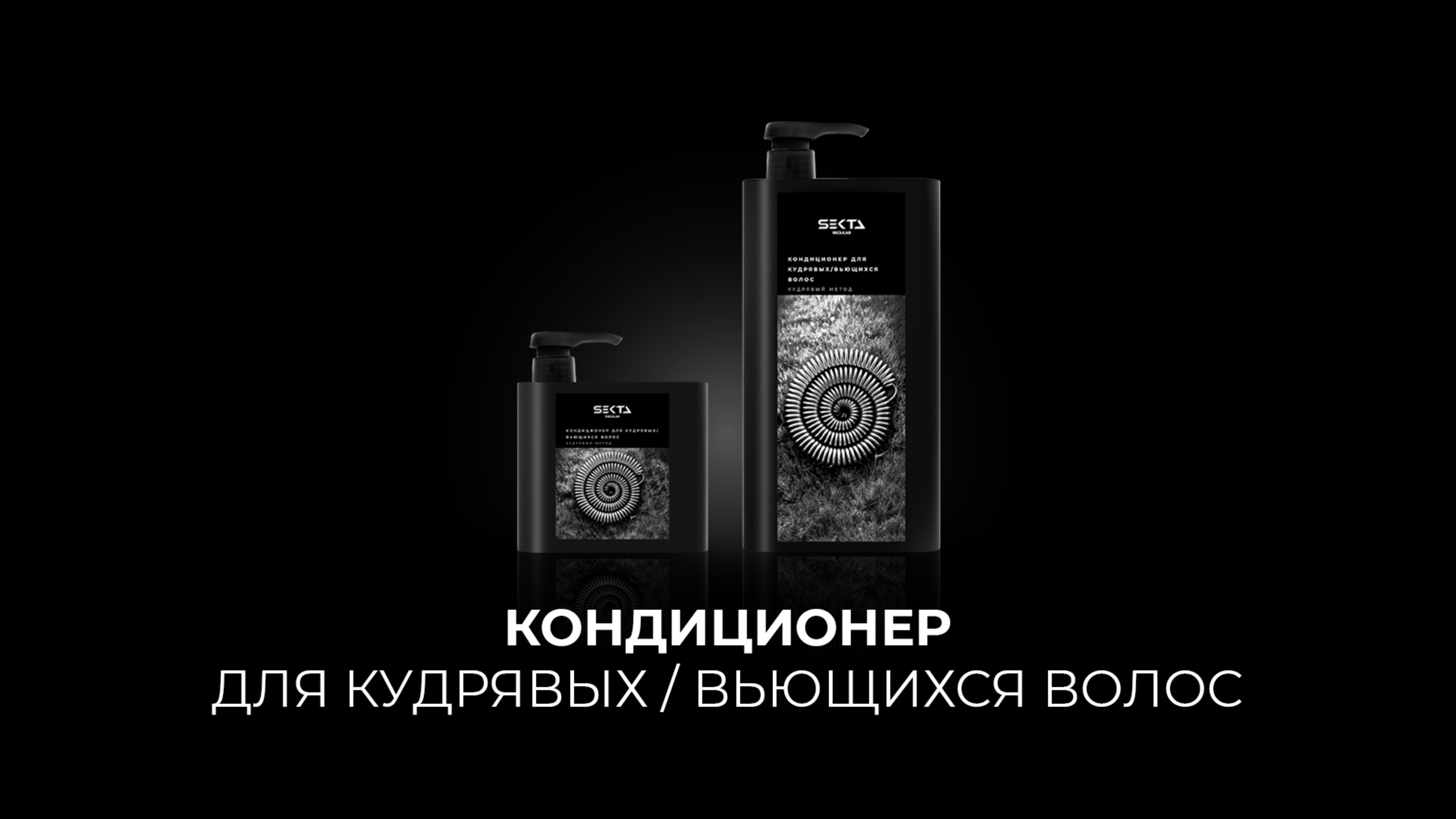 Кондиционер для кудрявых / вьющихся волос