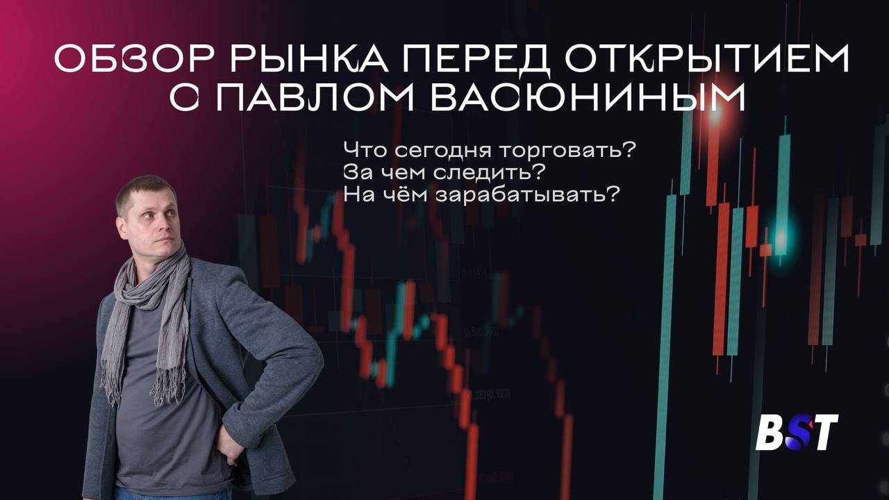 Утренний обзор рынка с Black Swan Trade 12.08