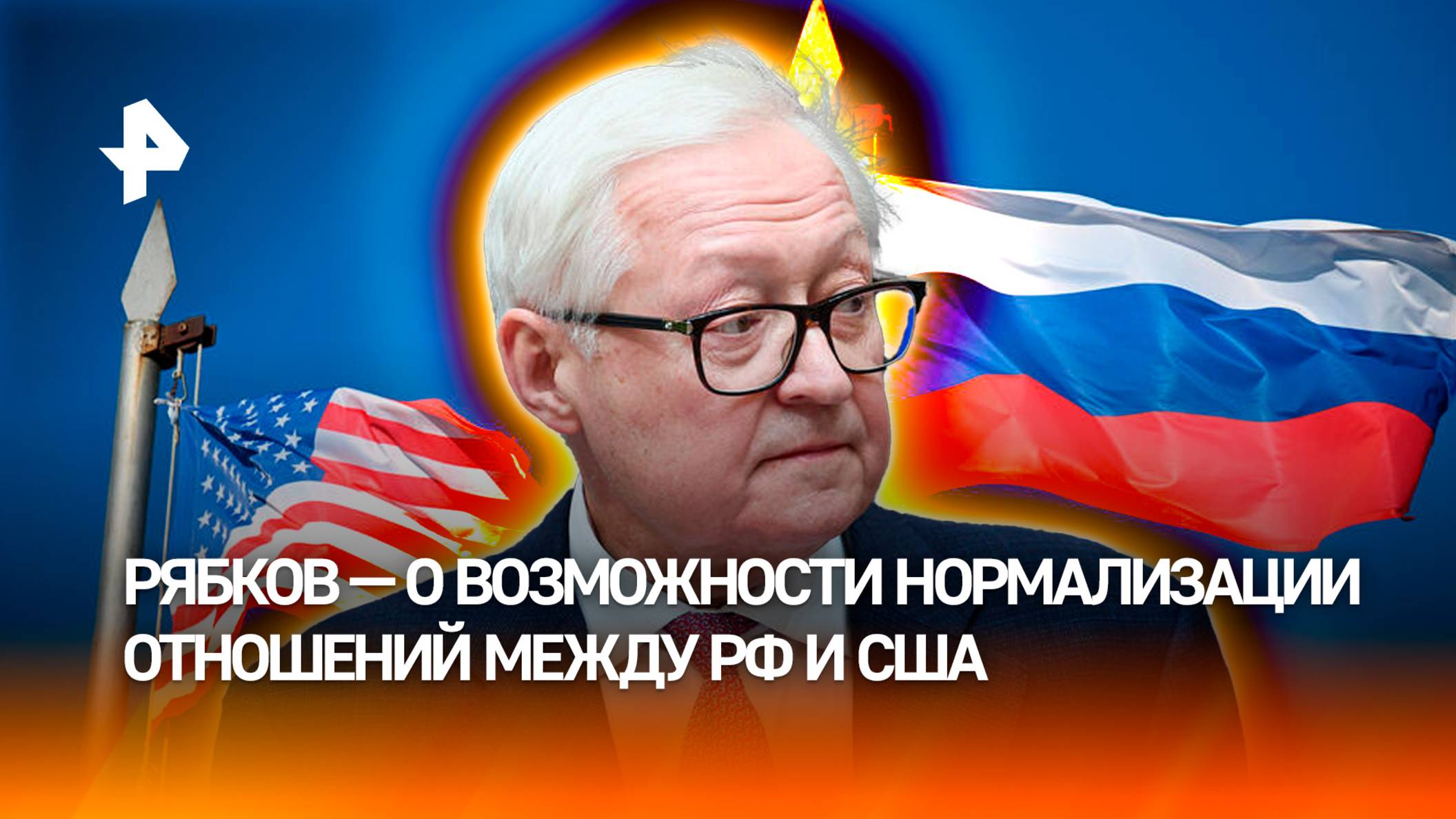Рябков: встреча Путина и Трампа поможет нормализации отношений между РФ и США