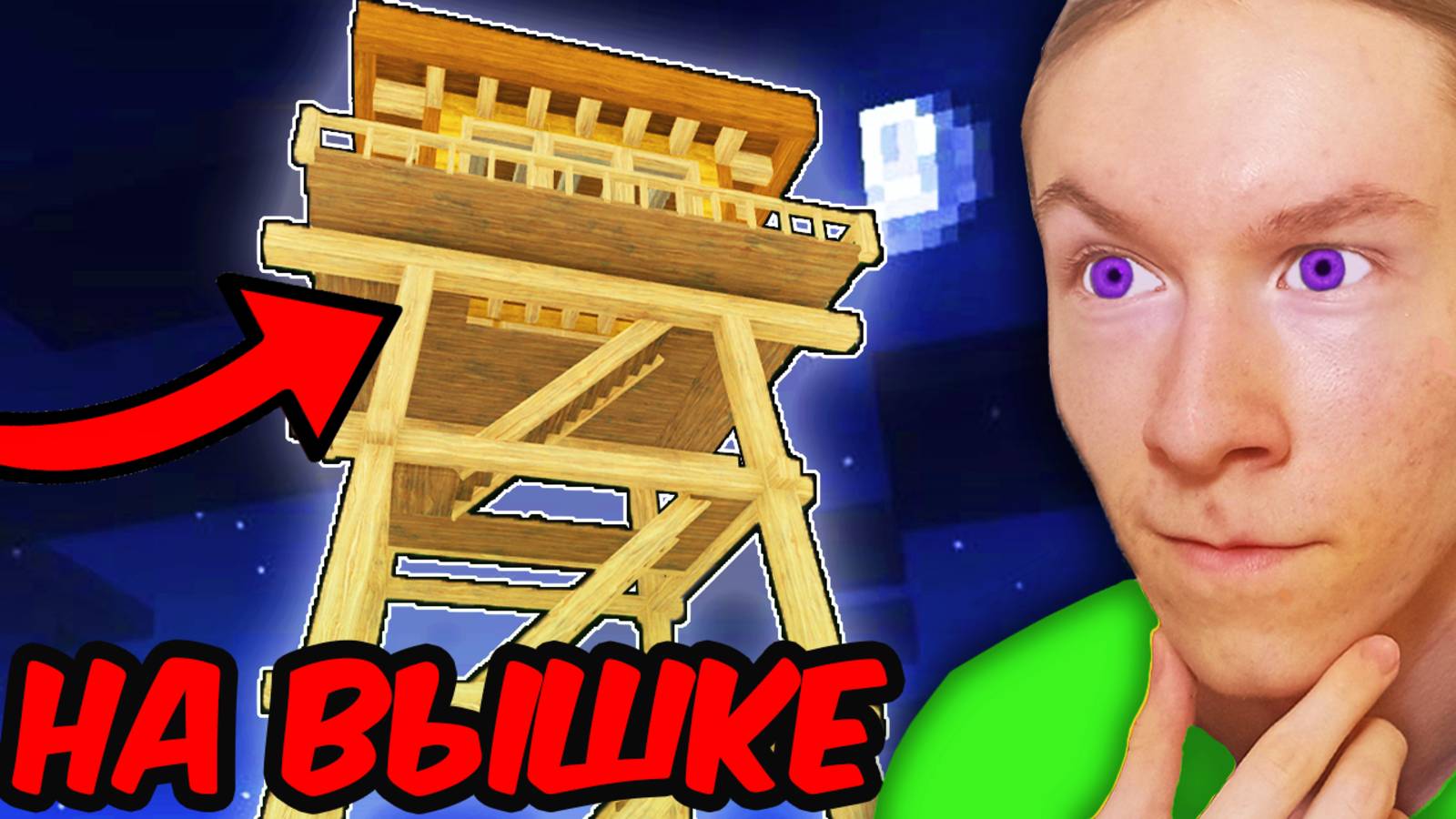 Я ПРОЖИЛ 99 НОЧЕЙ В ЛЕСУ НА ВЫШКЕ