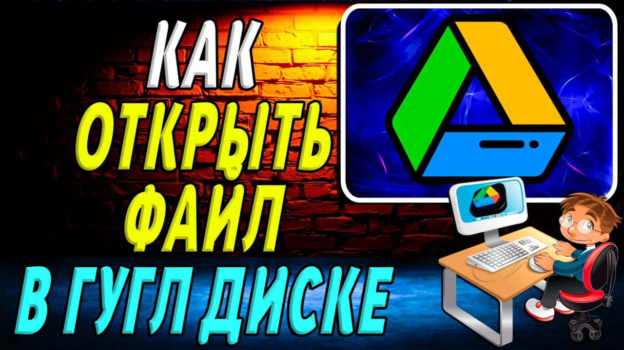 Как открыть файл в Гугл диске