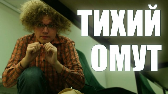 Тихий омут. Короткометражный фильм (2024)