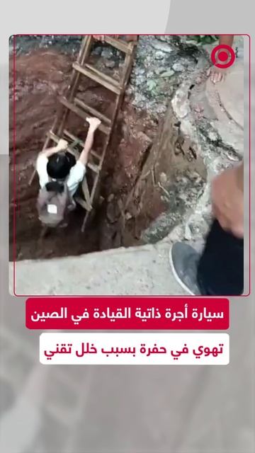 سيارة أجرة ذاتية القيادة تسقط في حفرة على الشارع أثناء نقل راكبة في الصين