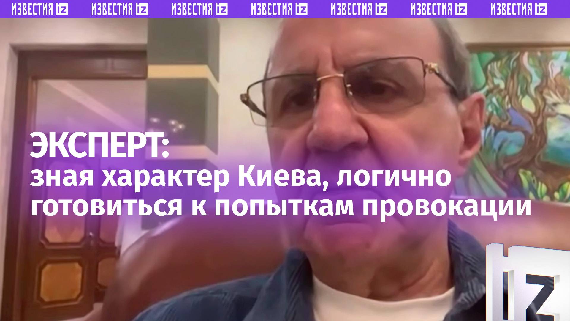 «Зная характер киевского режима, было логично готовиться к попыткам провокации», — заявил эксперт