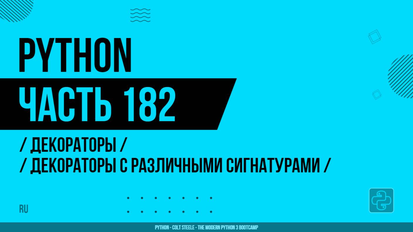 Python - 182 - Декораторы - Декораторы с различными сигнатурами