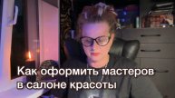 Как оформить мастеров в салоне красоты