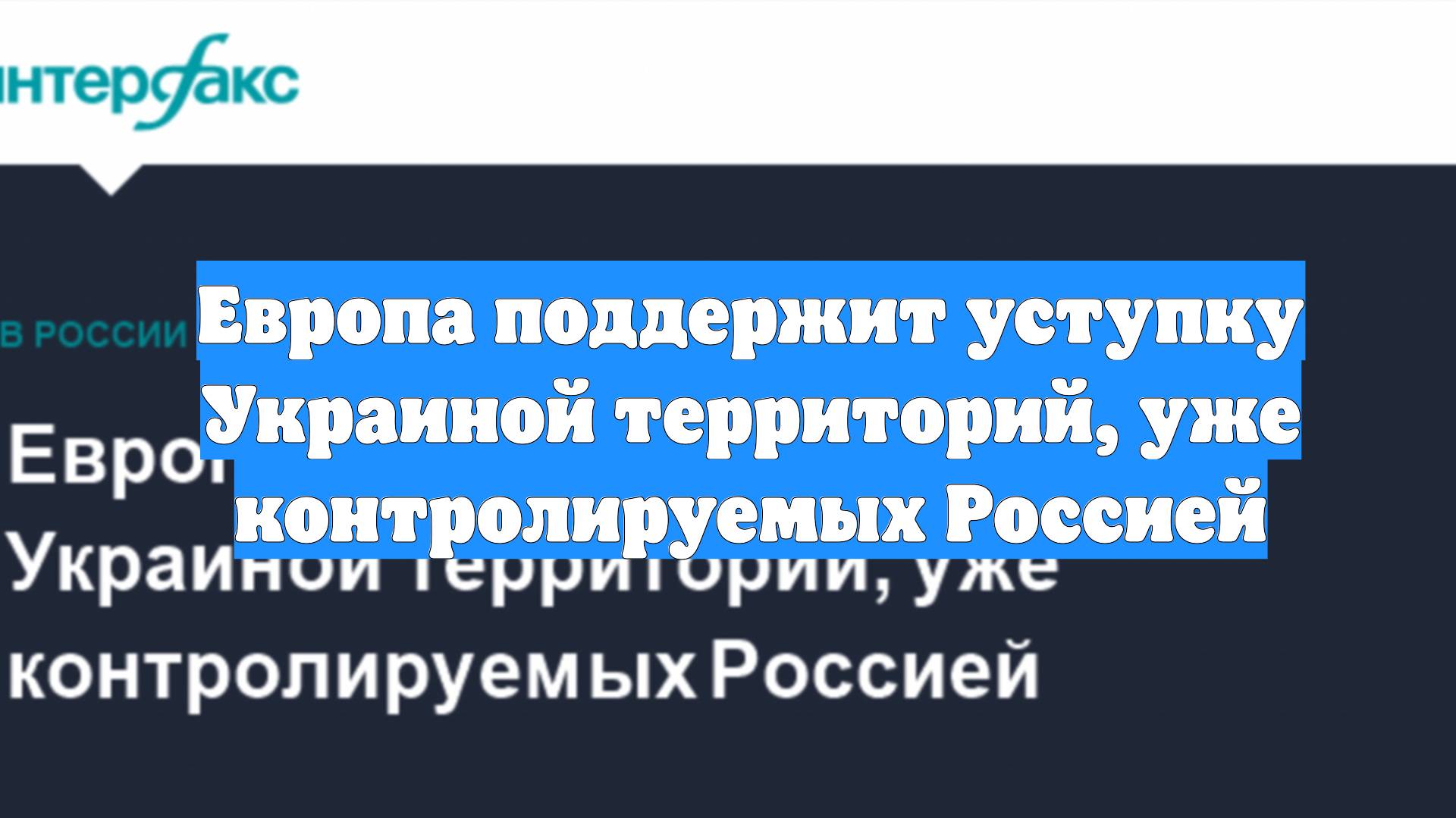 Европа поддержит уступку Украиной территорий, уже контролируемых Россией