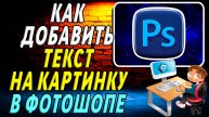 Как добавить текст в фотошопе на картинку