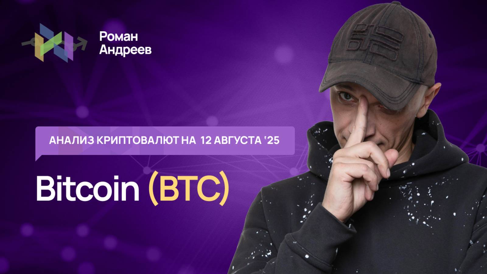 Биткоин (BTC) , Index Crypto 20 - обзор криптовалют от 12.08.2025 | Роман Андреев