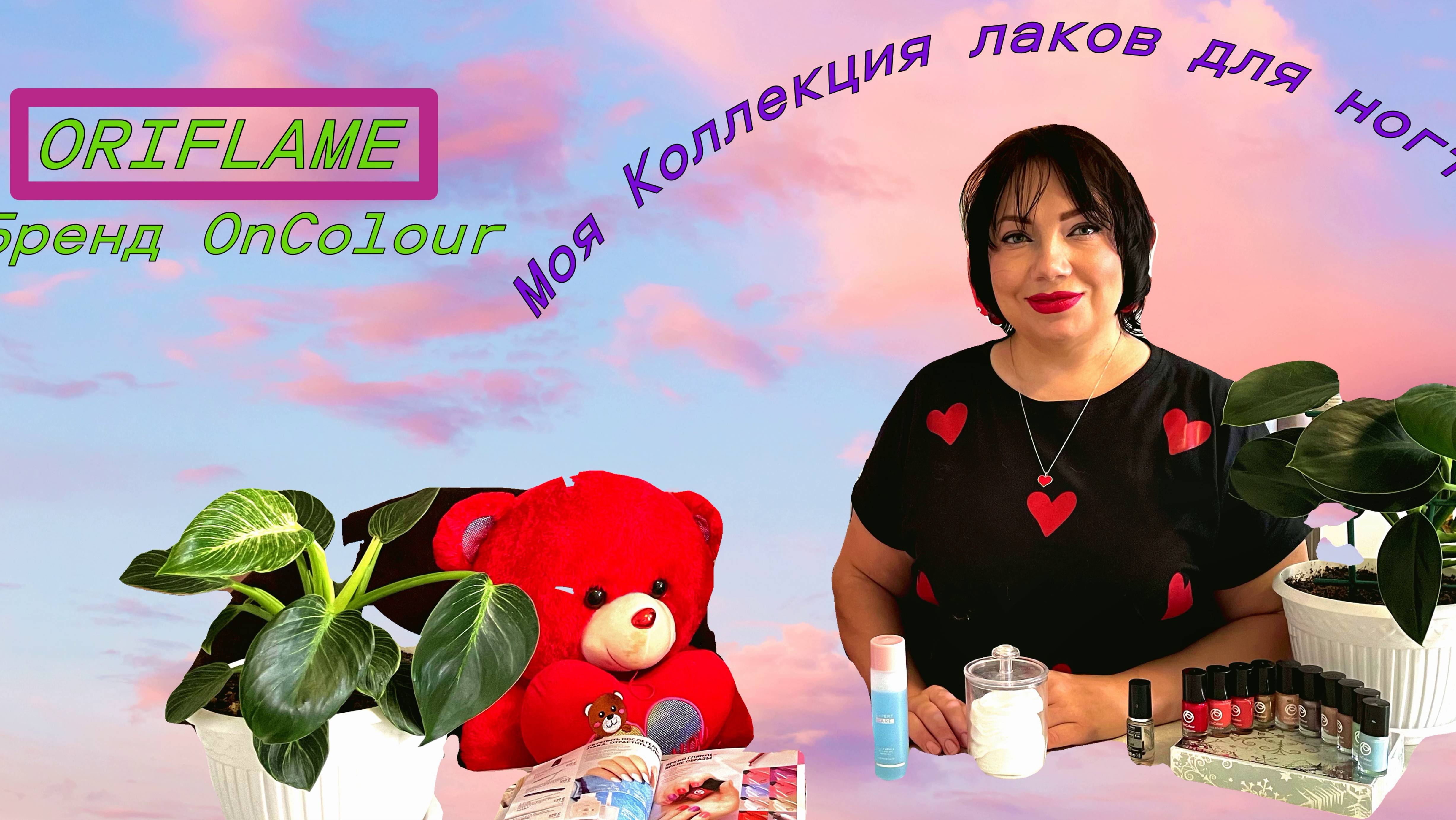 ❤🔥❤🔥❤🔥Рубрика: «Моя коллекция лаков для ногте от ОРИФЛЕЙМ»💅🏻Бренд:On Colour.